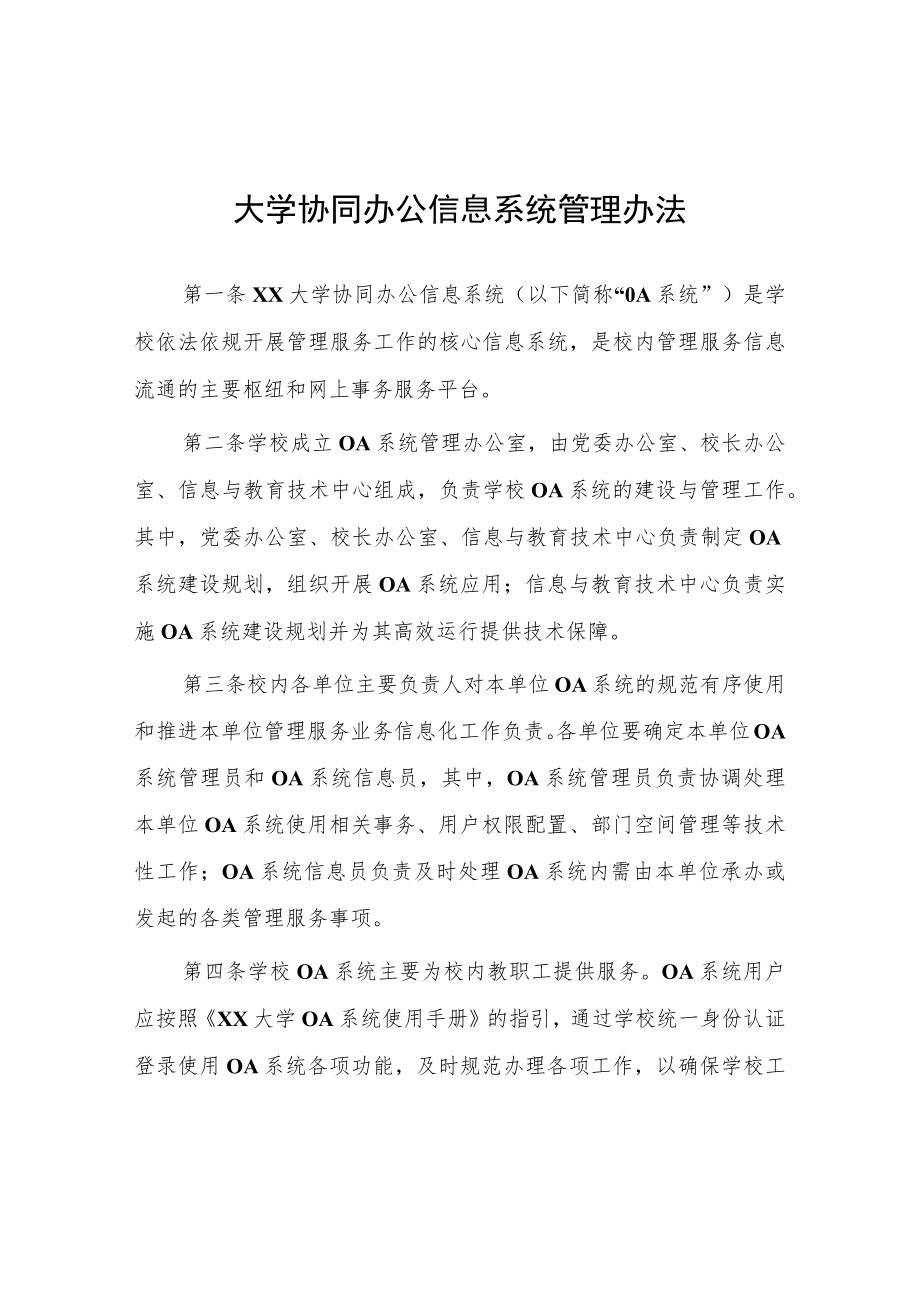 大学协同办公信息系统管理办法.docx_第1页