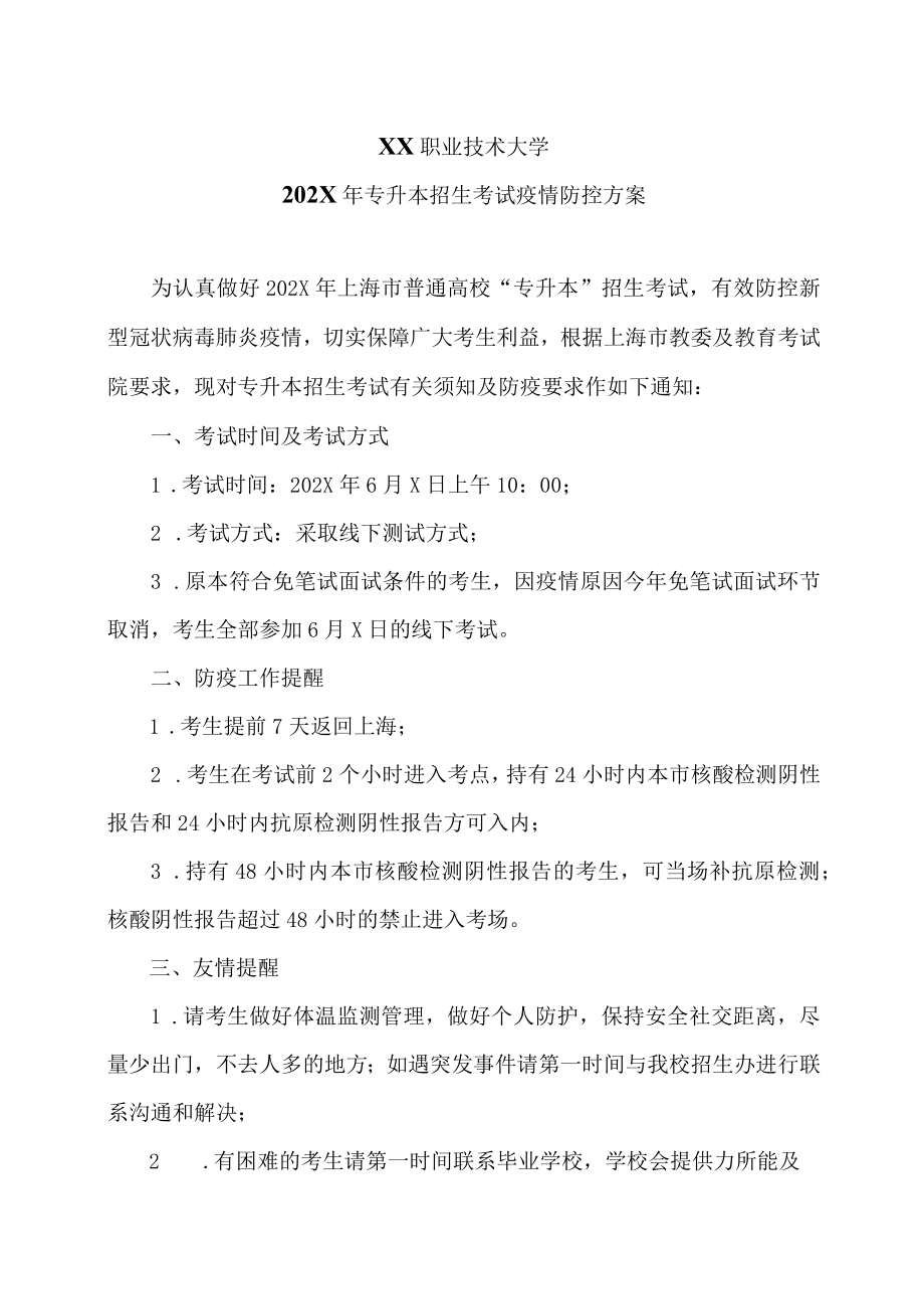 XX职业技术大学202X年专升本招生考试疫情防控方案.docx_第1页