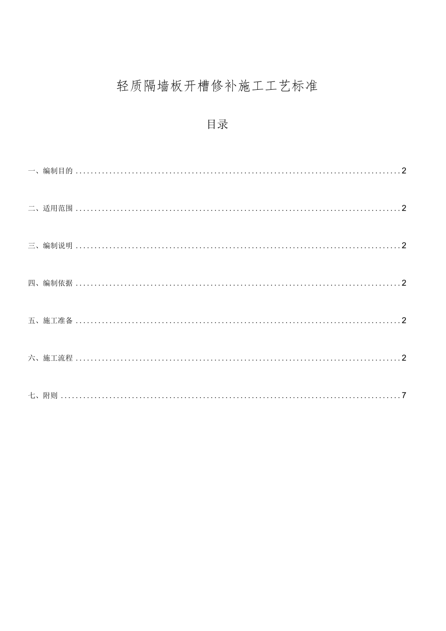 建筑公司轻质隔墙板开槽修补施工工艺标准.docx_第1页