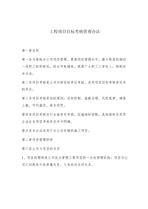 工程项目目标考核管理办法.docx