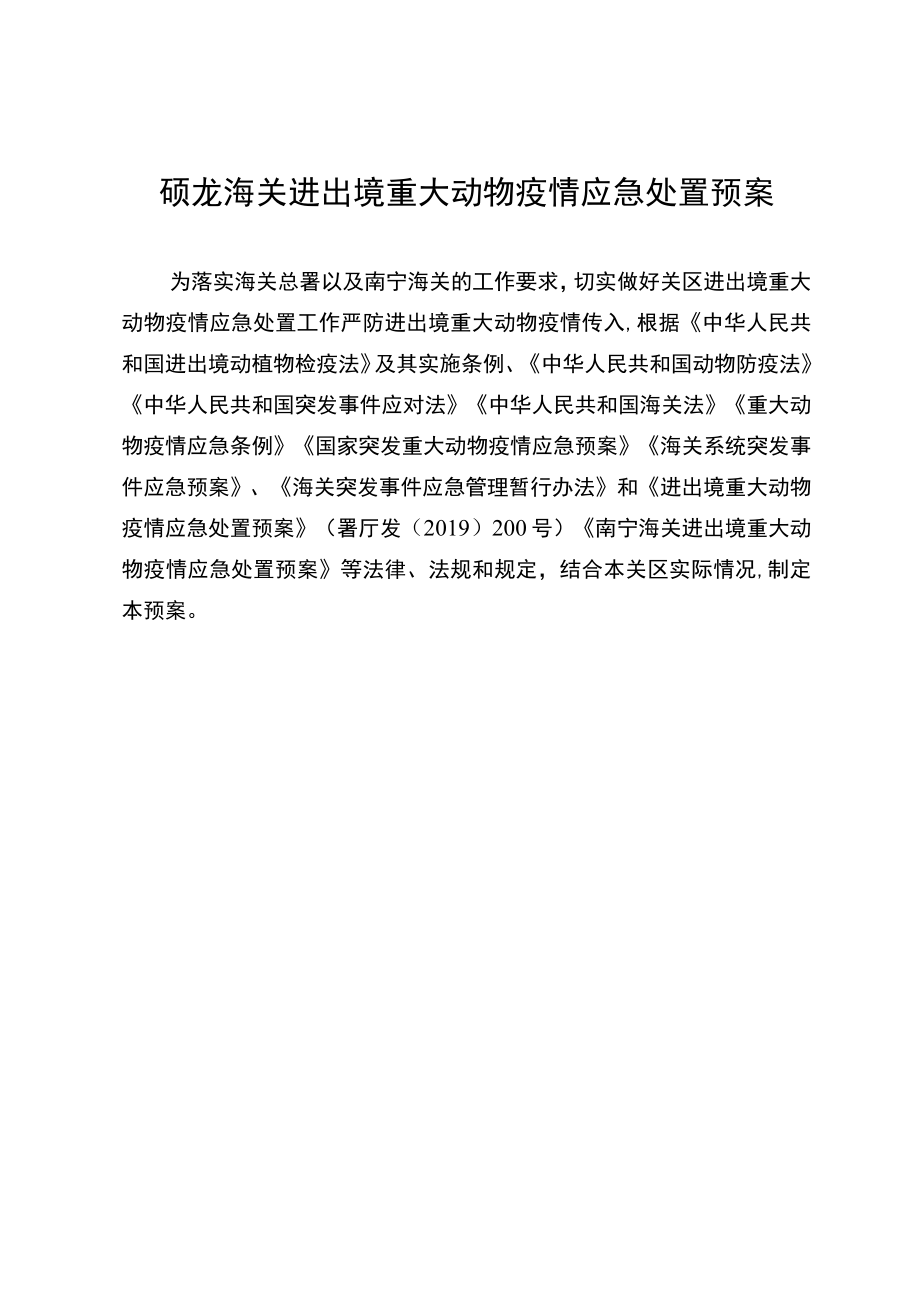 硕龙海关进出境重大动物疫情应急处置预案.docx_第1页