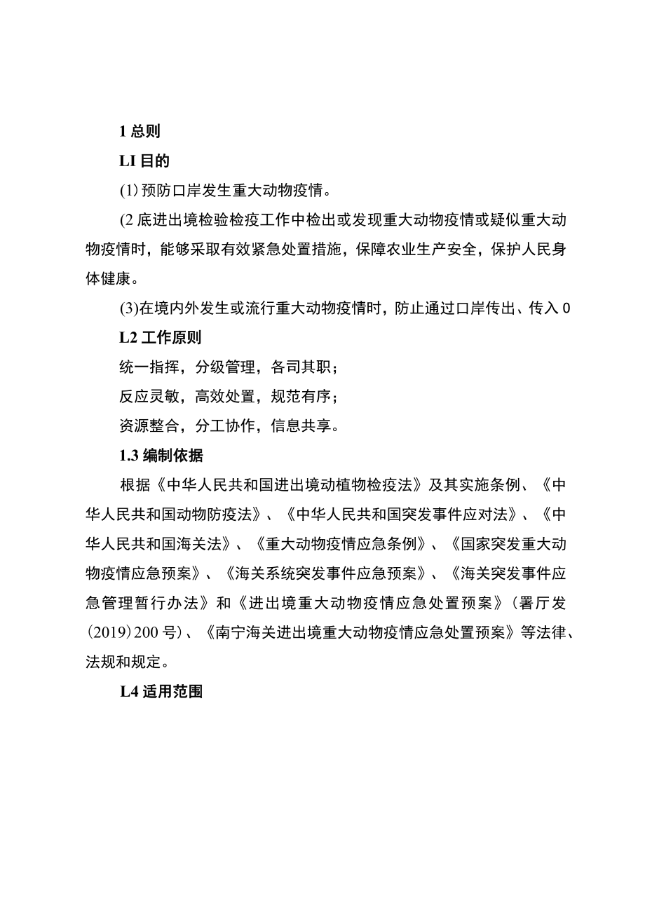 硕龙海关进出境重大动物疫情应急处置预案.docx_第2页