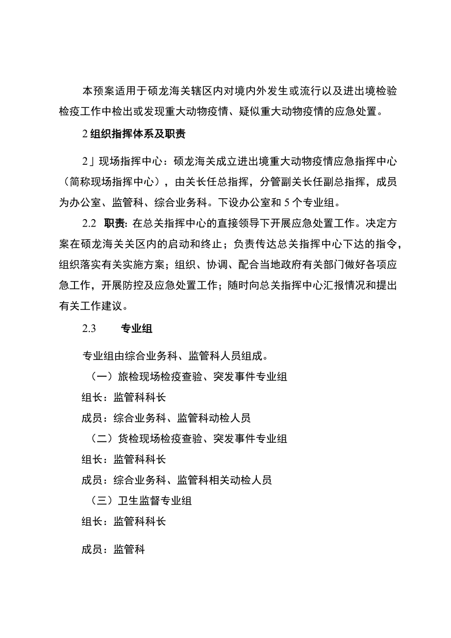 硕龙海关进出境重大动物疫情应急处置预案.docx_第3页