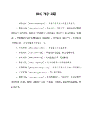 藤的四字词语.docx