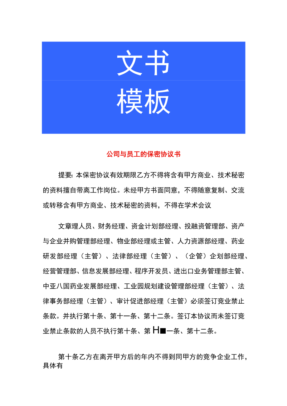 公司与员工的保密协议书.docx_第1页