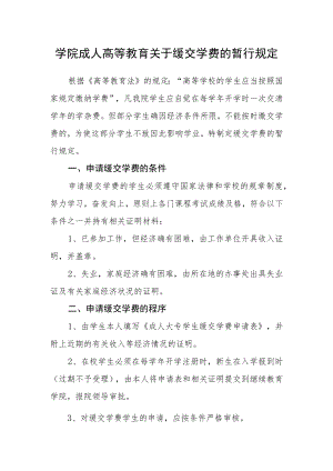 学院成人高等教育关于缓交学费的暂行规定.docx