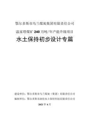 鄂尔多斯市乌兰煤炭集团有限责任公司温家塔煤矿240万吨年产能升级项目水土保持初步设计专篇.docx