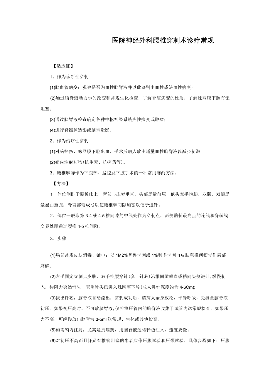 医院神经外科腰椎穿剌术诊疗常规.docx_第1页