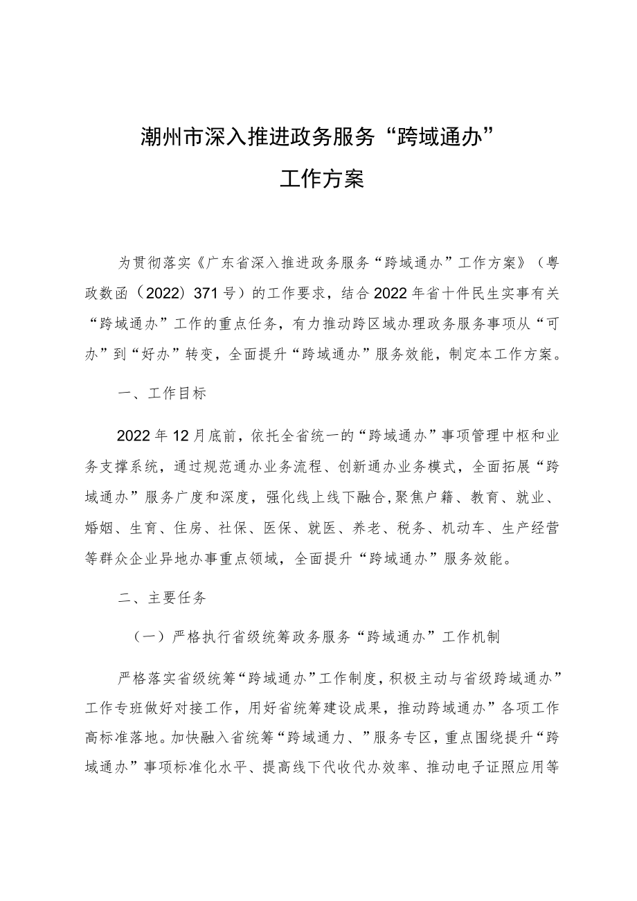 潮州市深入推进政务服务“跨域通办”工作方案.docx_第1页