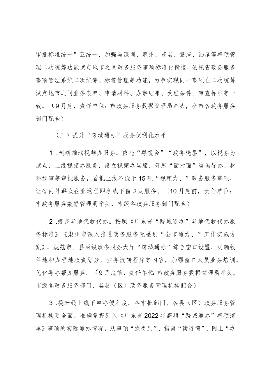 潮州市深入推进政务服务“跨域通办”工作方案.docx_第3页