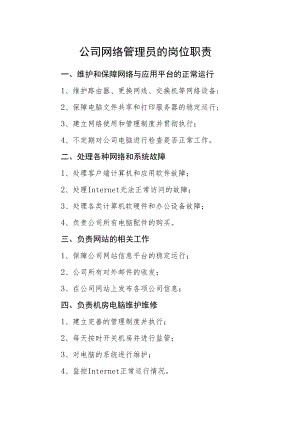 公司网络管理员的岗位职责.docx