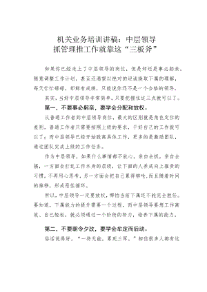 机关业务培训讲稿：中层领导抓管理推工作就靠这“三板斧”.docx