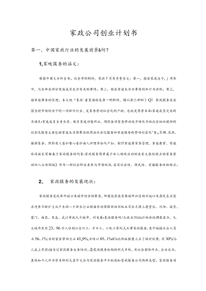 家政公司创业计划书.docx