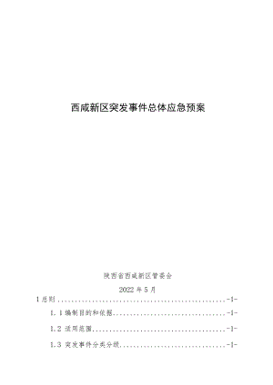 西咸新区突发事件总体应急预案.docx