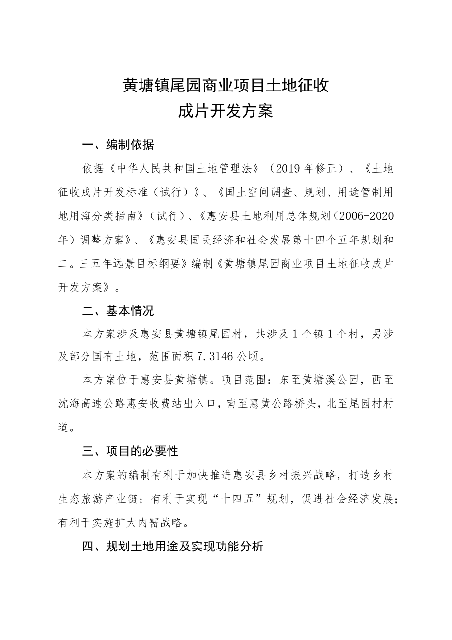 黄塘镇尾园商业项目土地征收成片开发方案.docx_第1页