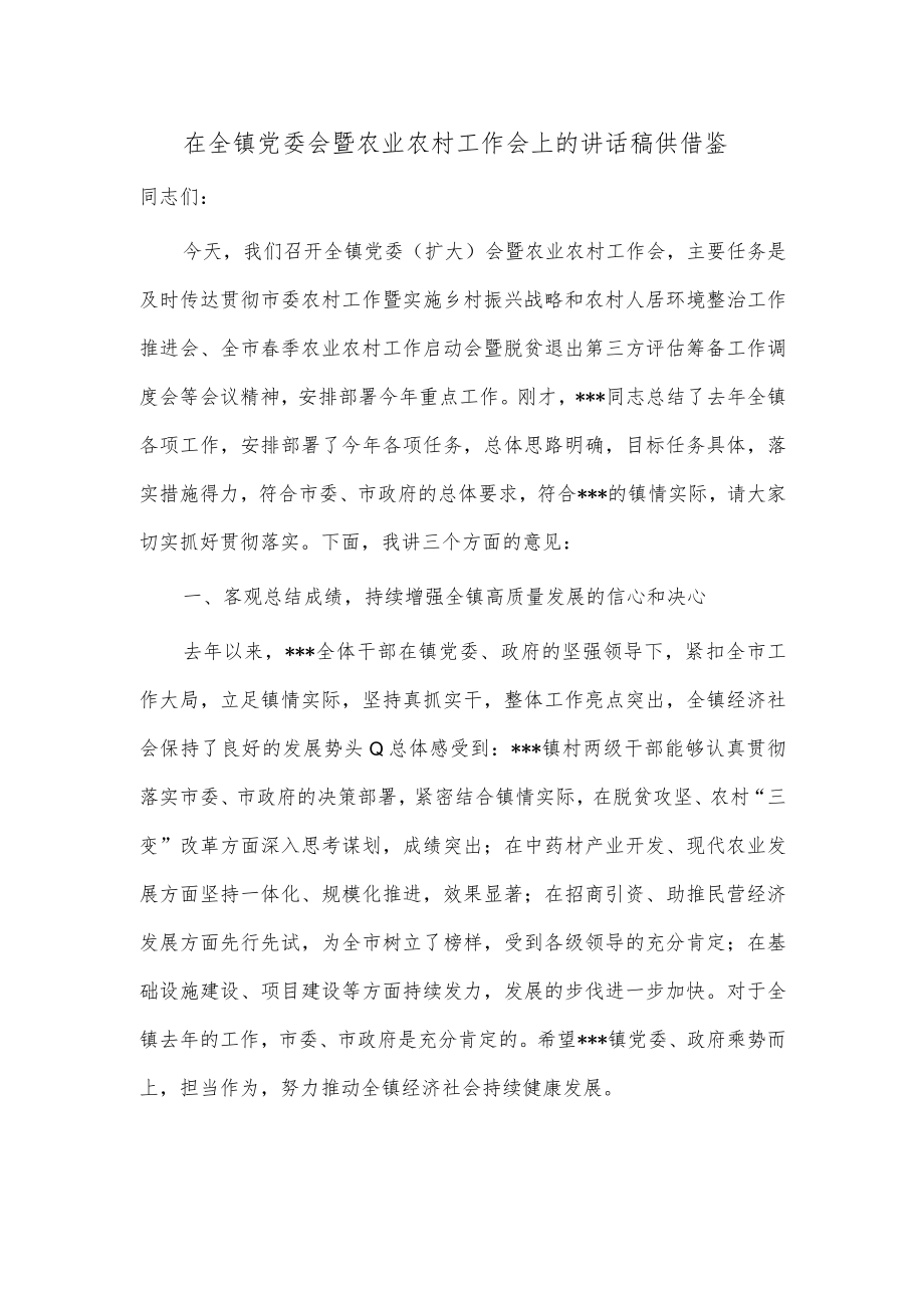 在全镇党委会暨农业农村工作会上的讲话稿供借鉴.docx_第1页