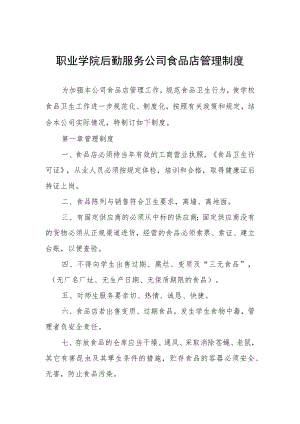 职业学院后勤服务公司食品店管理制度.docx