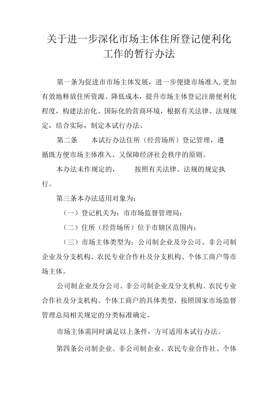 关于进一步深化市场主体住所登记便利化工作的暂行办法.docx_第1页