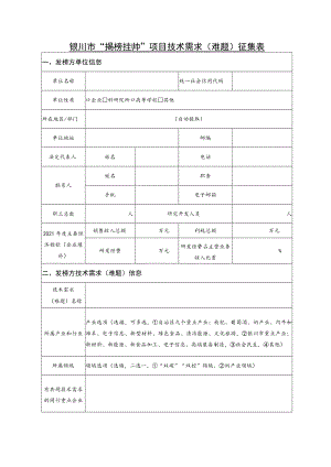 银川市“揭榜挂帅”项目技术需求难题征集表发榜方单位信息.docx