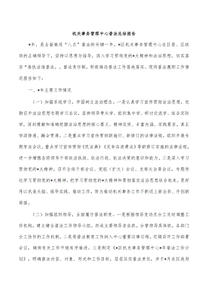 机关事务管理中心普法总结报告.docx