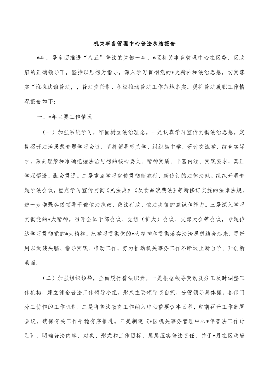 机关事务管理中心普法总结报告.docx_第1页