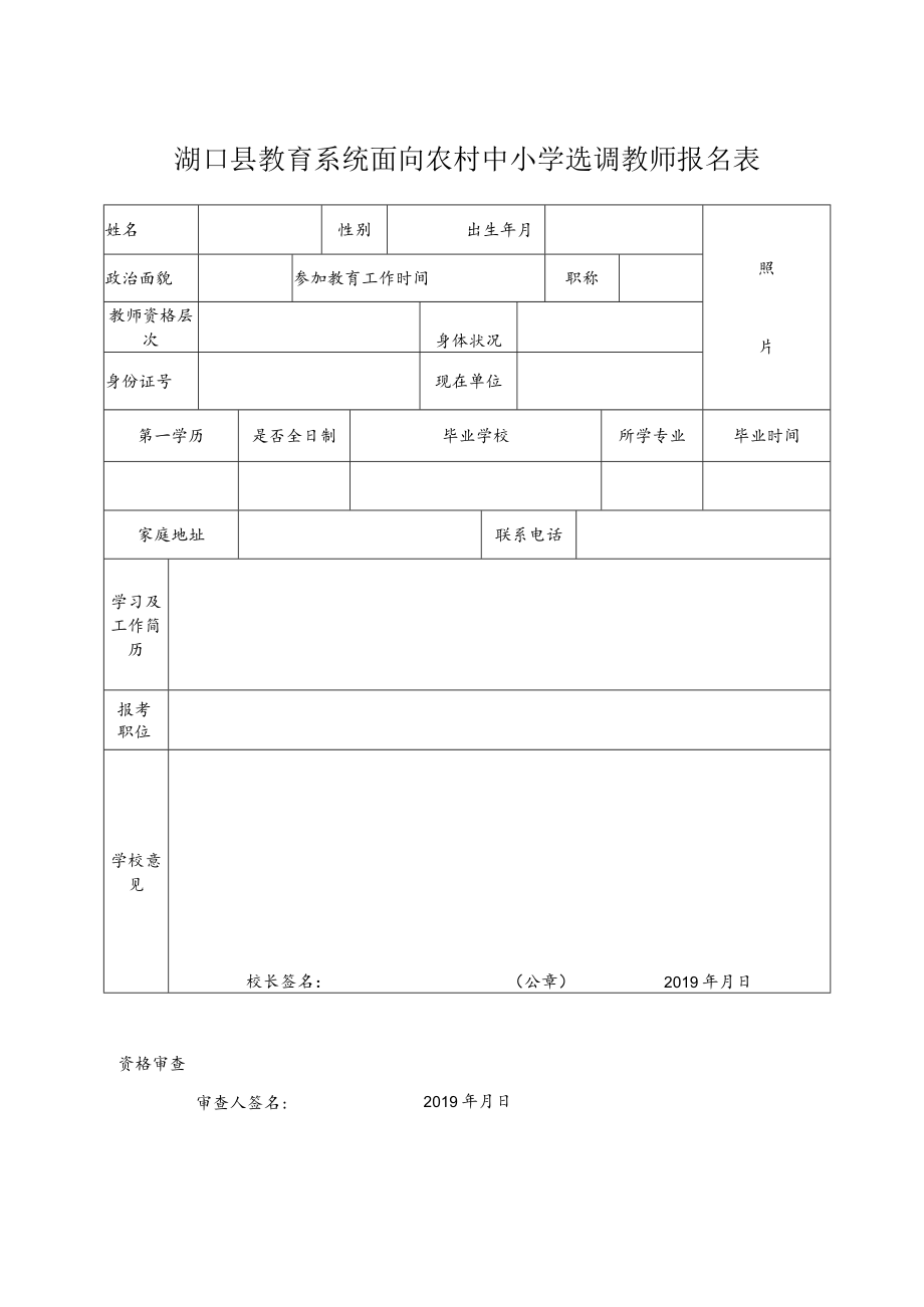 照片湖口县教育系统面向农村中小学选调教师报名表湖口县教育系统面向农村中小学选调教师报名汇总表.docx_第1页