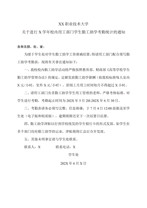 XX职业技术大学关于进行X学年校内用工部门学生勤工助学考勤统计的通知.docx