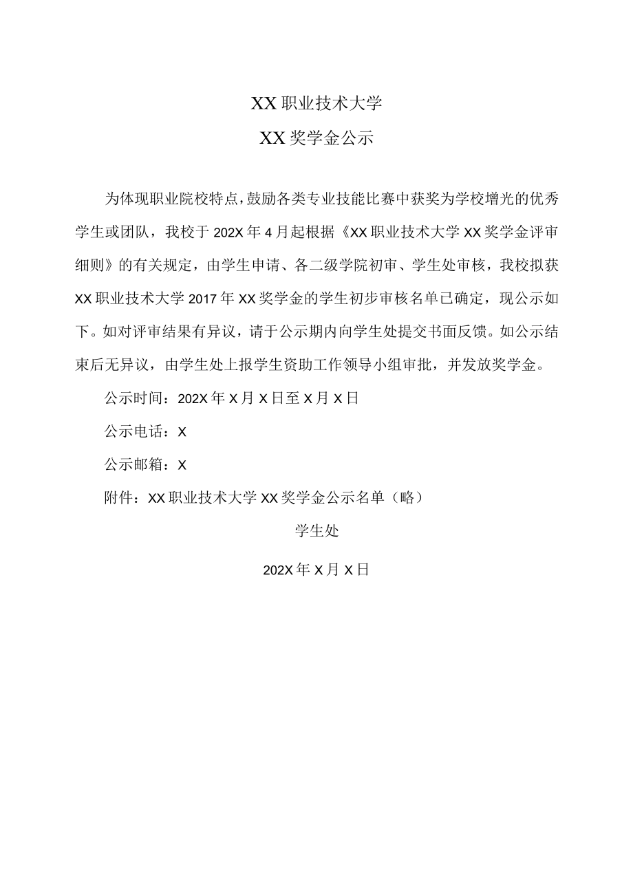 XX职业技术大学XX奖学金公示.docx_第1页