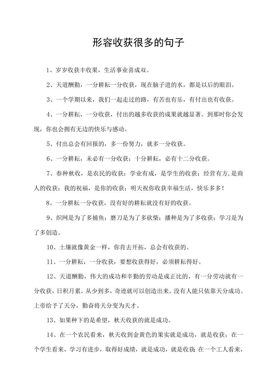 形容收获很多的句子.docx_第1页