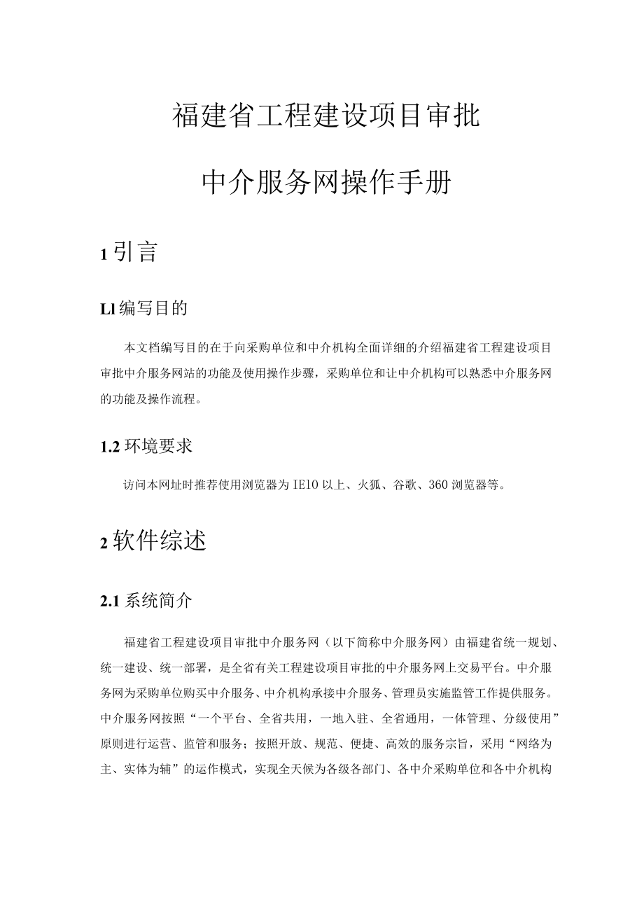 福建省工程建设项目审批中介服务网操作手册.docx_第1页