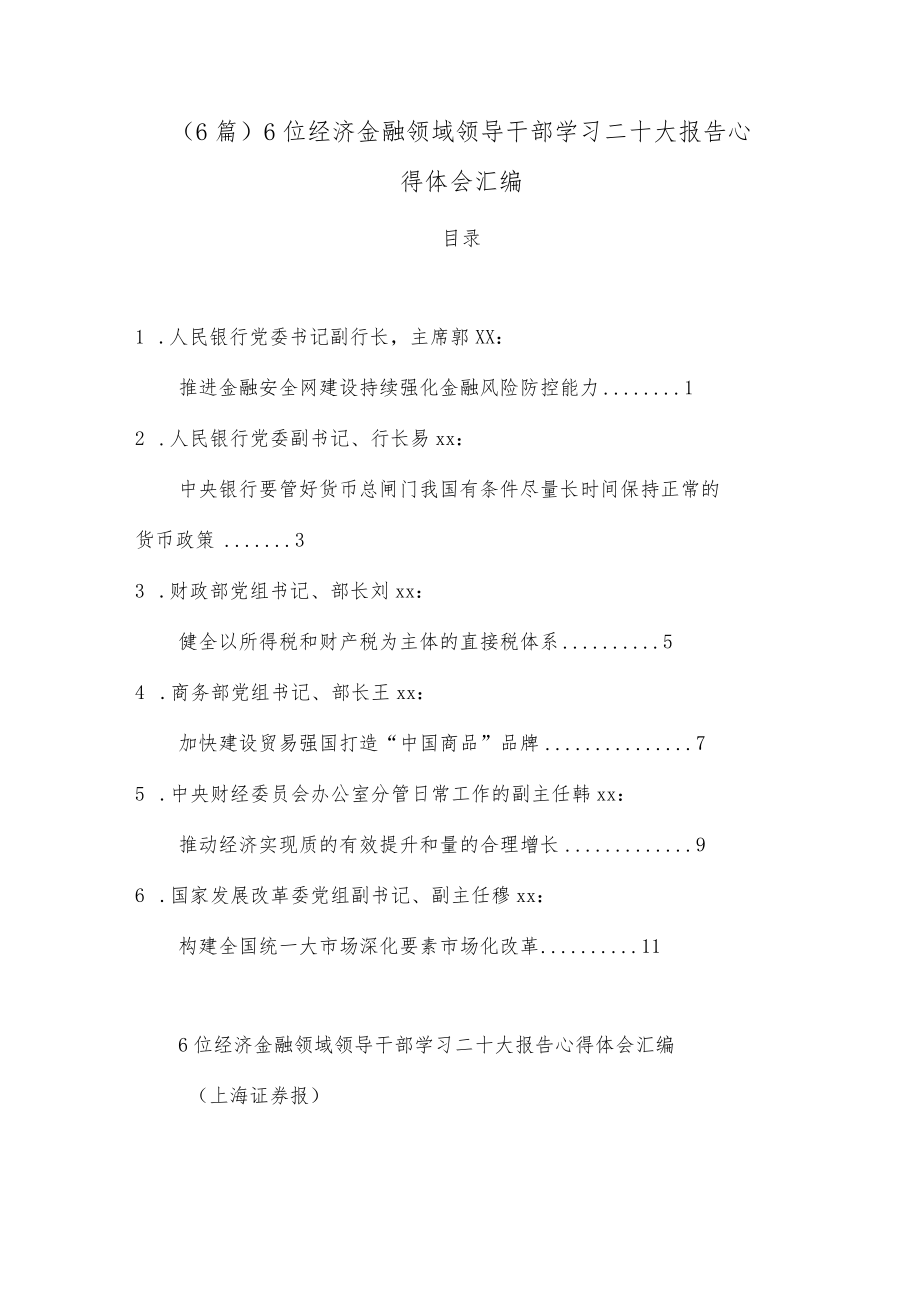 （6篇）6位经济金融领域领导干部学习二十大报告心得体会汇编.docx_第1页