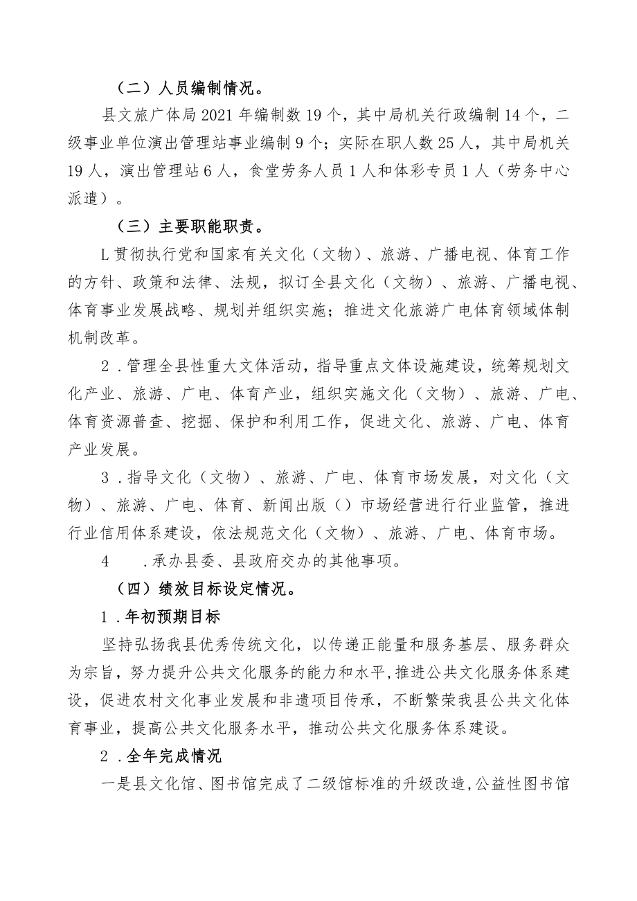 衡阳县文化旅游广电体育局2021年部门整体支出绩效自评报告.docx_第2页