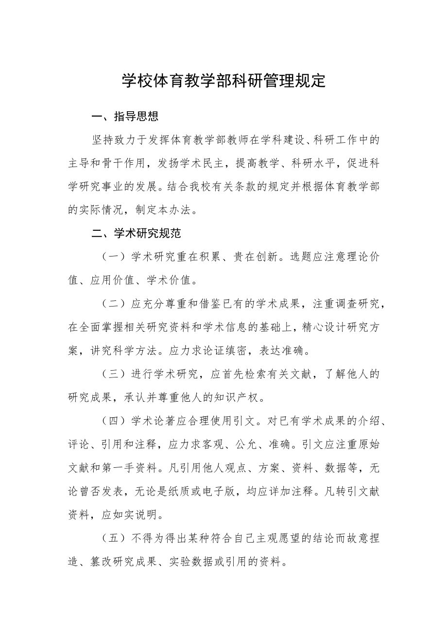 学校体育教学部科研管理规定.docx_第1页