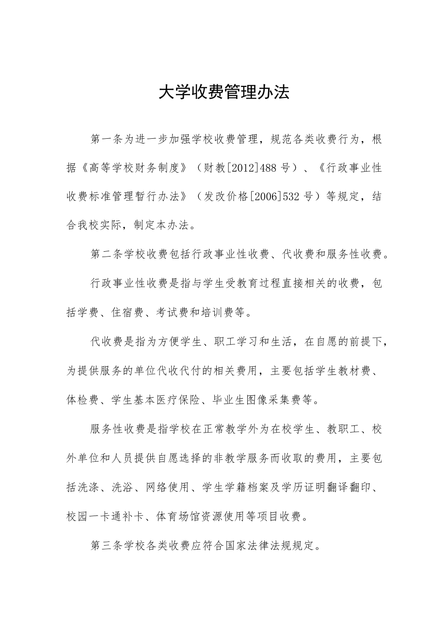 大学收费管理办法.docx_第1页