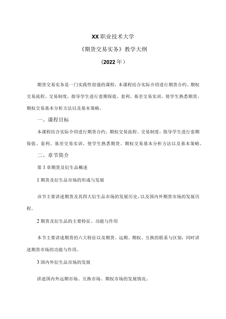 XX职业技术大学《期货交易实务》教学大纲（2022年）.docx_第1页