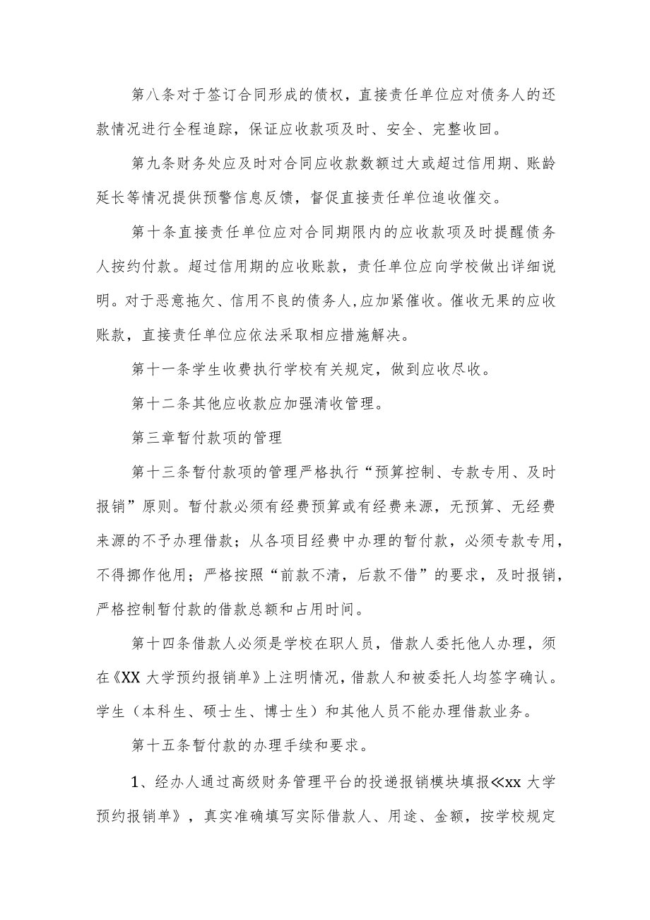 大学应收及暂付款管理办法.docx_第2页