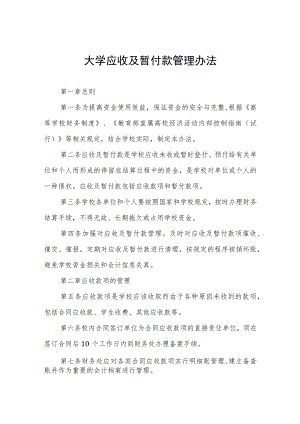 大学应收及暂付款管理办法.docx