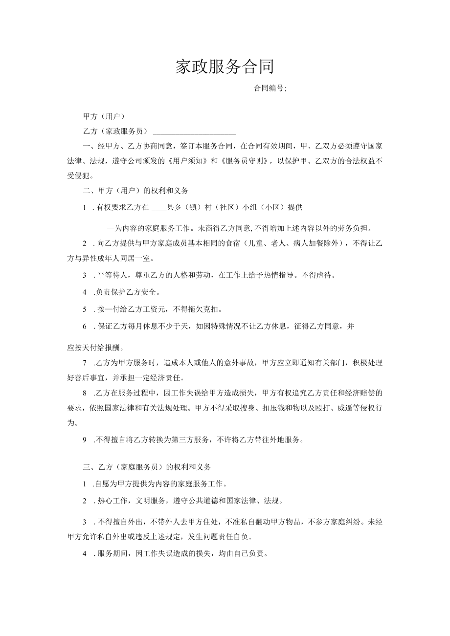 家政服务合同范本.docx_第1页