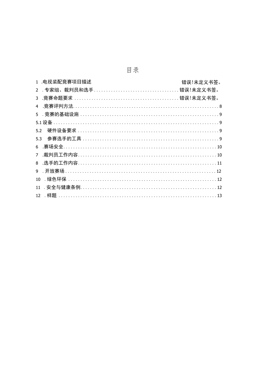 青岛市第十六届职业技能大赛电视装配项目.docx_第2页