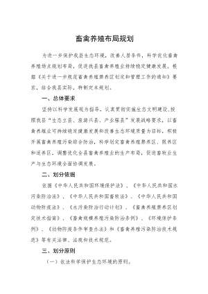 畜禽养殖布局规划.docx