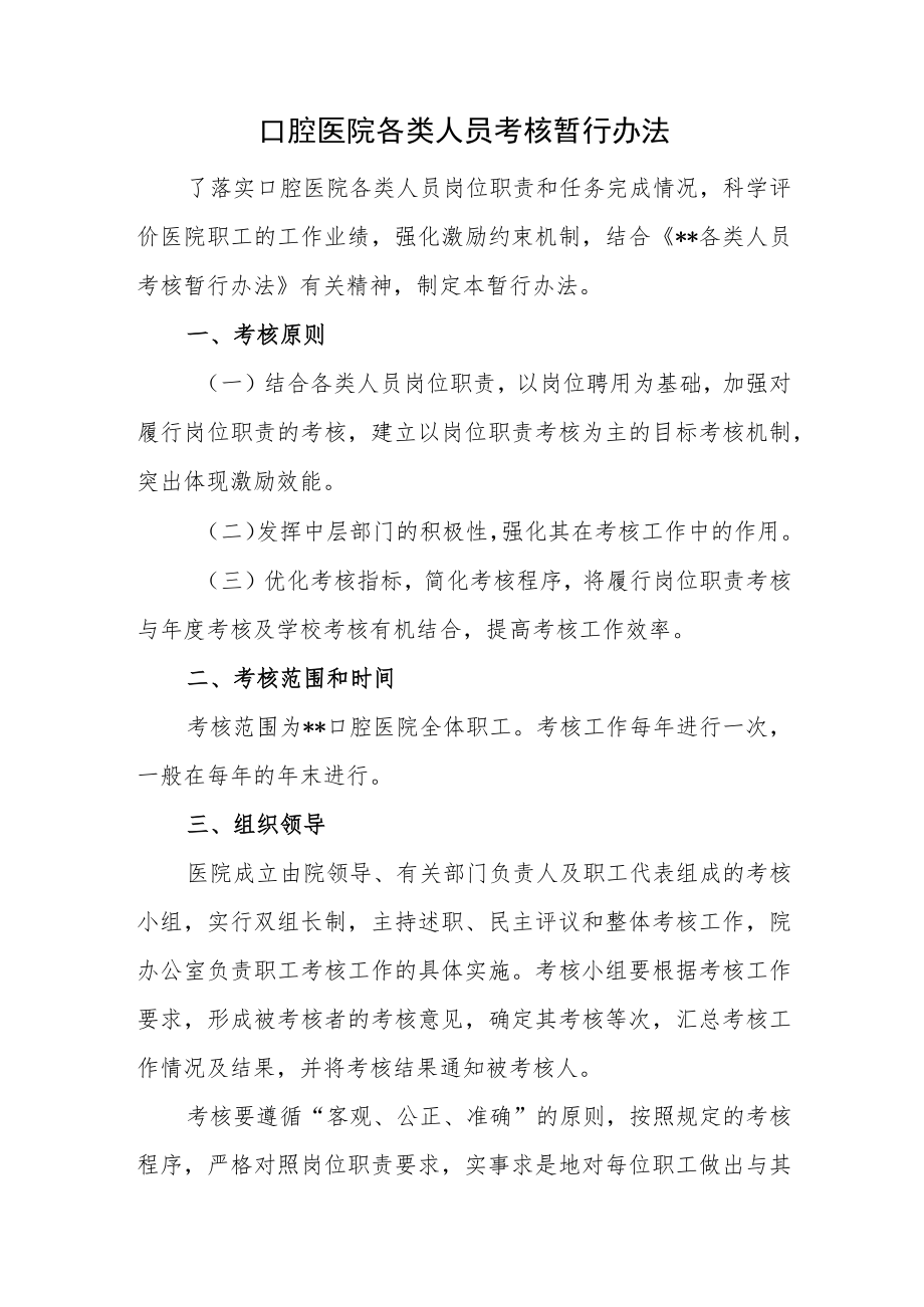 口腔医院各类人员考核暂行办法.docx_第1页