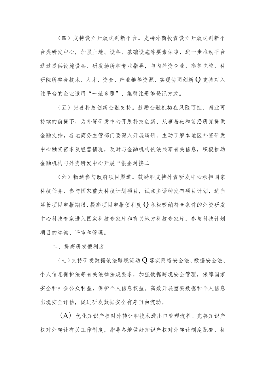 关于进一步鼓励外商投资设立研发中心的若干措施.docx_第2页