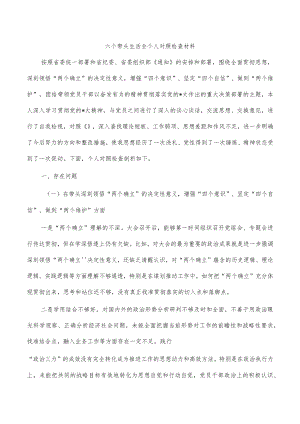 六个带头生活会个人对照检查材料.docx