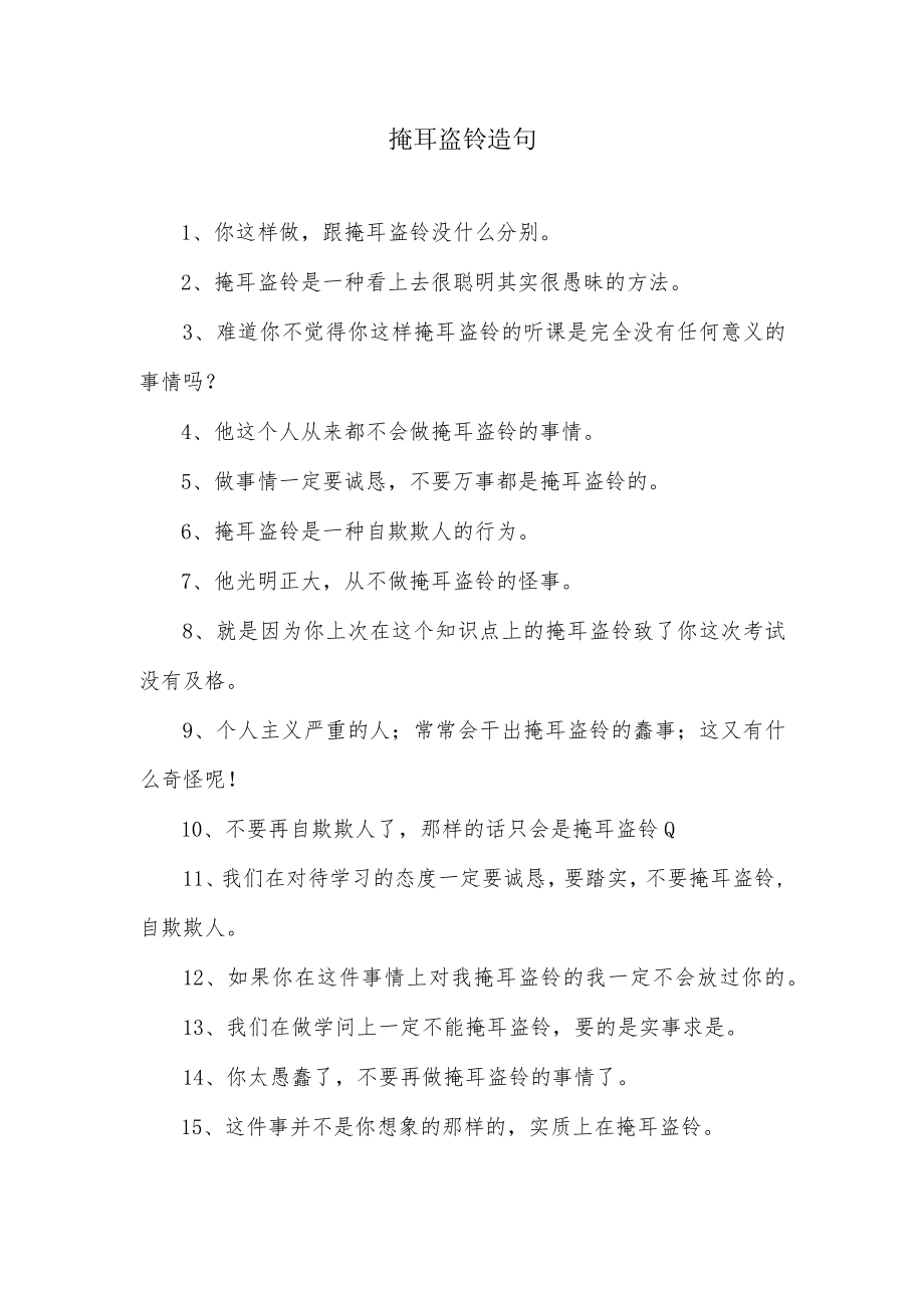 掩耳盗铃造句三年级.docx_第1页