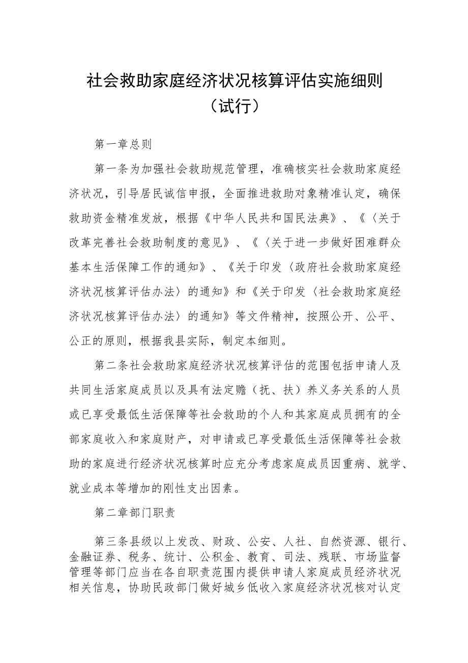 社会救助家庭经济状况核算评估实施细则(试行).docx_第1页