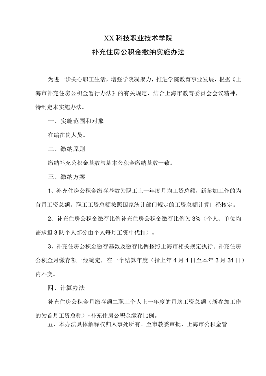 XX科技职业技术学院补充住房公积金缴纳实施办法.docx_第1页