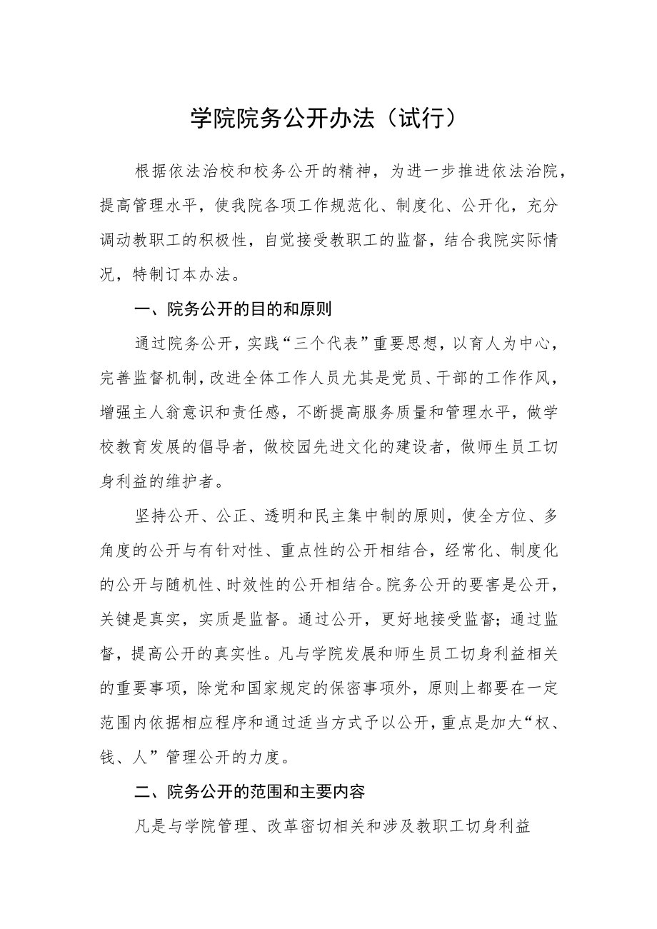 学院院务公开办法（试行）.docx_第1页