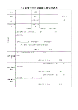 XX职业技术大学教职工住宿申请表.docx