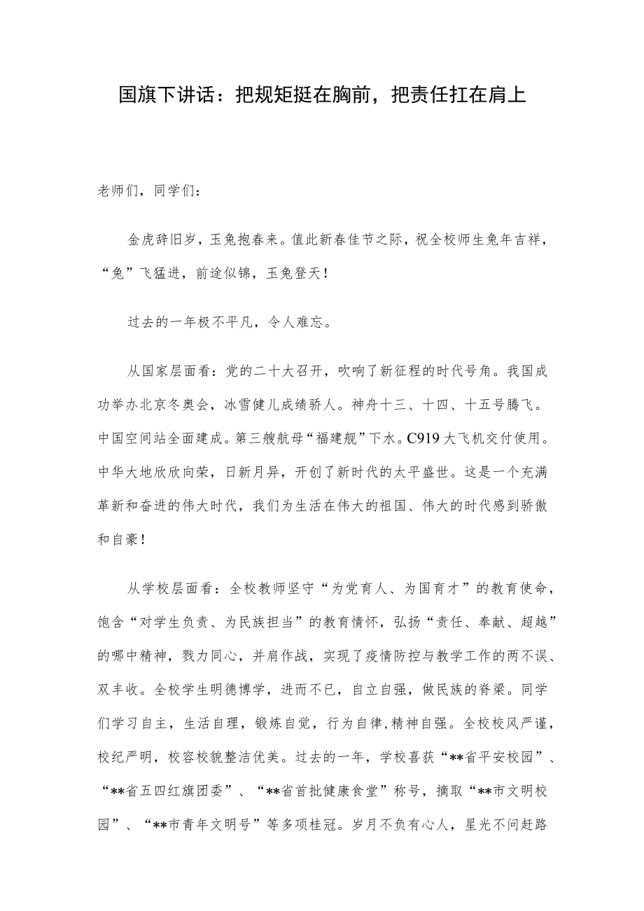 国旗下讲话：把规矩挺在胸前把责任扛在肩上.docx_第1页