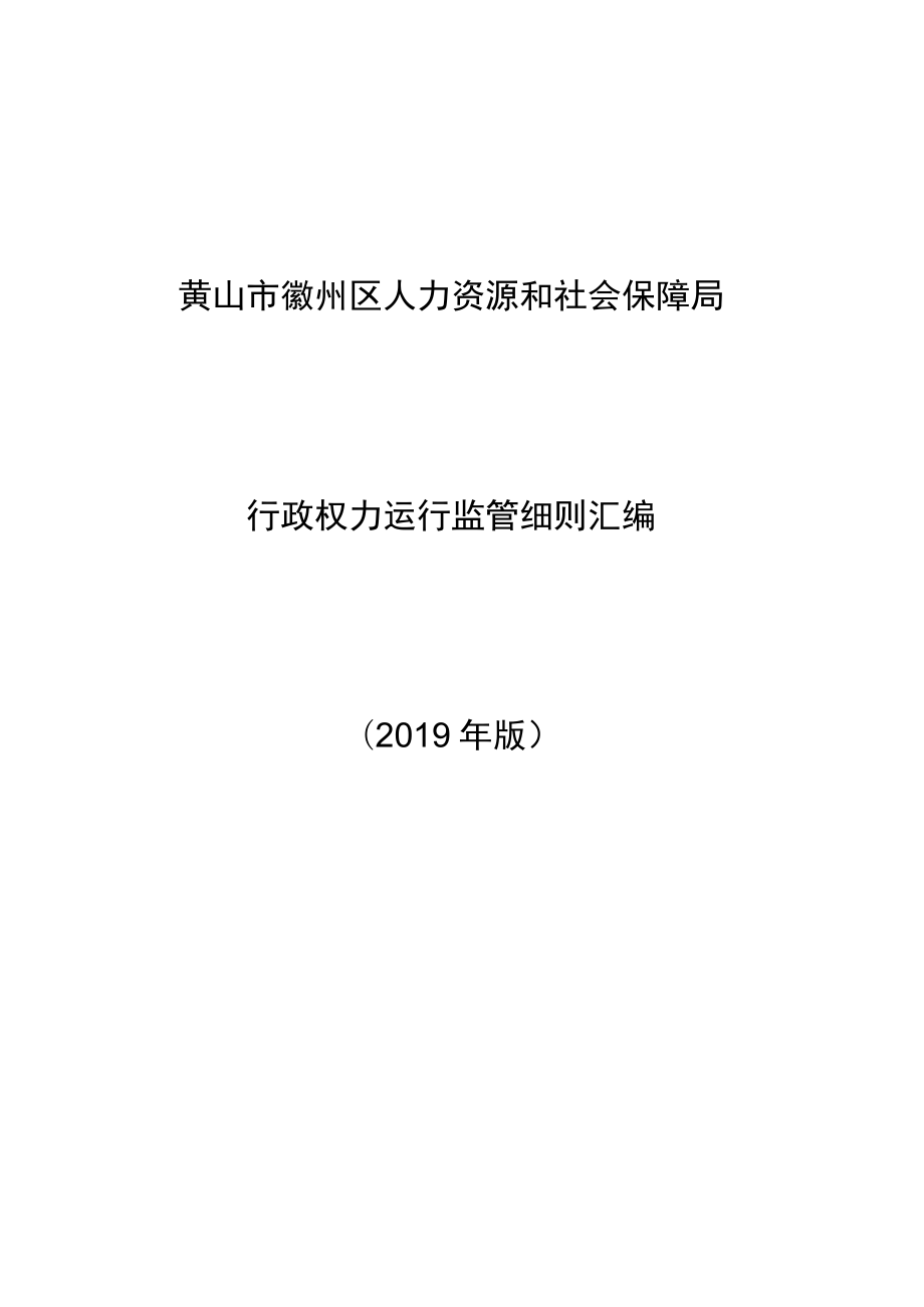 黄山市徽州区人力资源和社会保障局行政权力运行监管细则汇编2019年版.docx_第1页